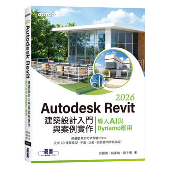 Autodesk Revit 2026建築設計入門與案例實作｜導入AI與Dynamo應用