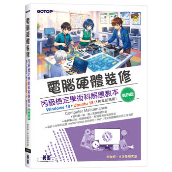 電腦硬體裝修丙級檢定學術科解題教本(第四版)｜Windows 10 + Ubuntu 18 (116年起適用)