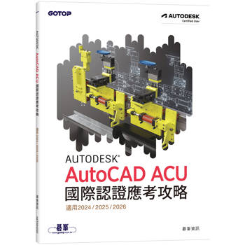 Autodesk AutoCAD ACU 國際認證應考攻略 (適用2024/2025/2026)