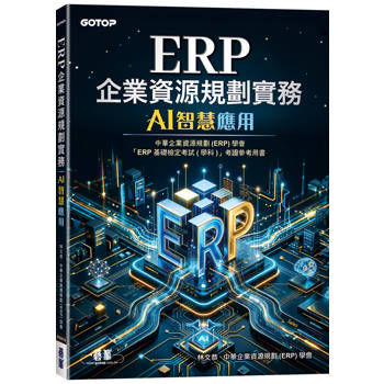ERP企業資源規劃實務｜AI智慧應用