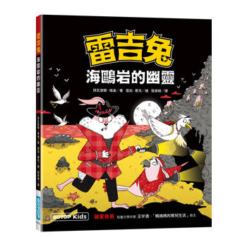 雷吉兔：海鷗岩的幽靈