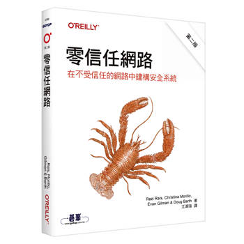 零信任網路｜在不受信任的網路中建構安全系統 第二版