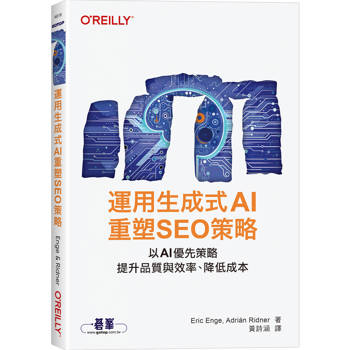 運用生成式AI重塑SEO策略
