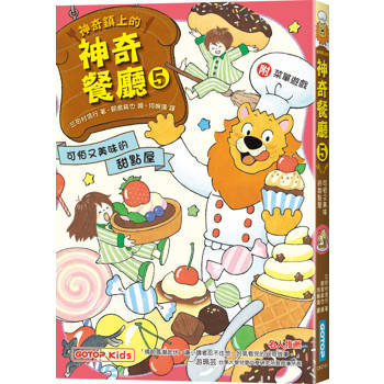 神奇鎮上的神奇餐廳5：可怕又美味的甜點屋(附菜單遊戲)