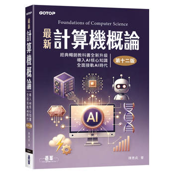 最新計算機概論(第十二版)