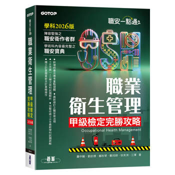 職安一點通｜職業衛生管理甲級檢定完勝攻略｜2026版