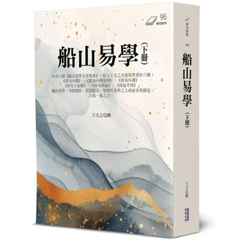 船山易學(下)