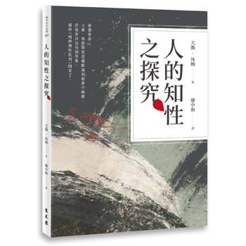 人的知性之探究