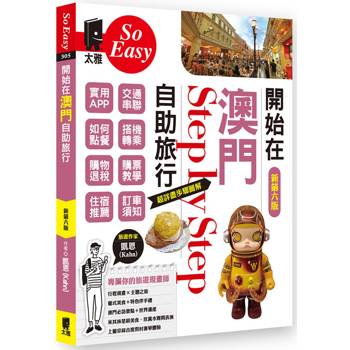 開始在澳門自助旅行（新第六版）