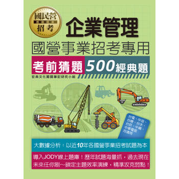 2026國營事業招考：企業管理【考前猜題500經典題】 [線上題庫即時更新]