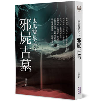 鬼馬雙星(3)：邪屍古墓