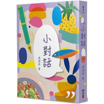 小對話