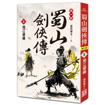 蜀山劍俠傳（３）湘江避禍