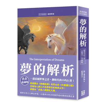 夢的解析【書衣收藏版】