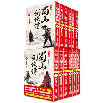 蜀山劍俠傳【第1部(完)】(全套共12冊)