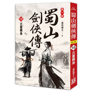 蜀山劍俠傳（10）古墓羈身