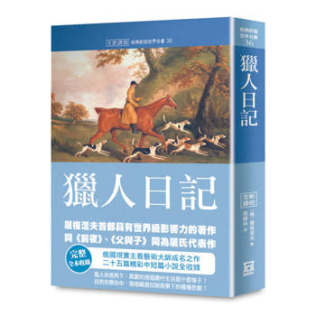 世界名著作品集36：獵人日記【全新譯校】