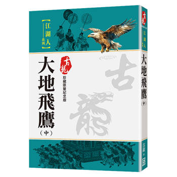 大地飛鷹（中）【珍藏限量紀念版】