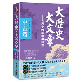 大歷史‧大文章(中古篇)：【大歷史的脈動與輝煌】(起於唐代，迄於明代)
