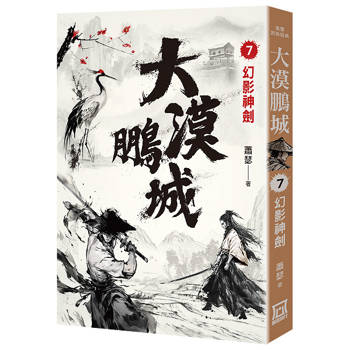大漠鵬城（７）幻影神劍