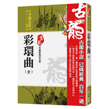彩環曲（全一冊）【珍藏限量紀念版】
