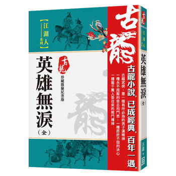 英雄無淚(全一冊)【珍藏限量紀念版】