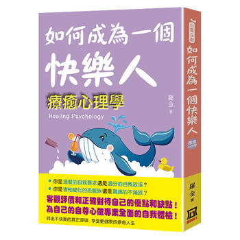 如何成為一個快樂人：療癒心理學