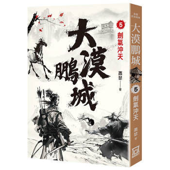 大漠鵬城（５）劍氣沖天