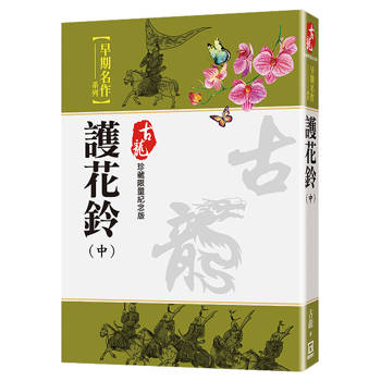 護花鈴（中）【珍藏限量紀念版】