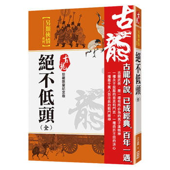 絕不低頭（全）【珍藏限量紀念版】