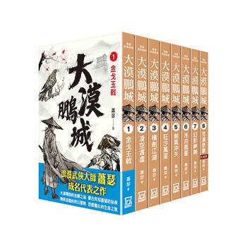大漠鵬城(全套共８本)