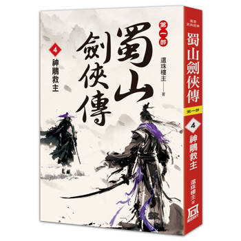 蜀山劍俠傳（４）神鵰救主