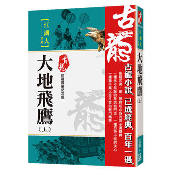 大地飛鷹（上）【珍藏限量紀念版】