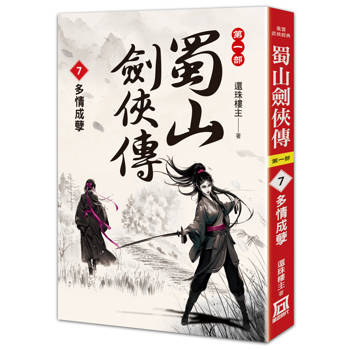蜀山劍俠傳（７）多情成孽