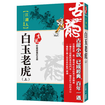 白玉老虎（上）【珍藏限量紀念版】