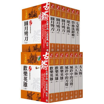 古龍珍藏限量紀念版：另類俠情系列(共13本)