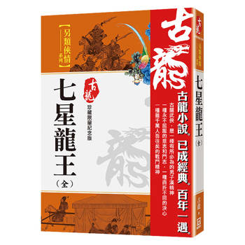 七星龍王（全）【珍藏限量紀念版】