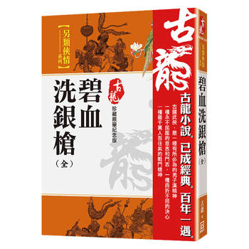 碧血洗銀槍（全）【珍藏限量紀念版】