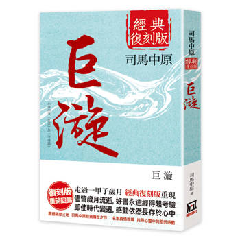 巨漩【經典復刻版】