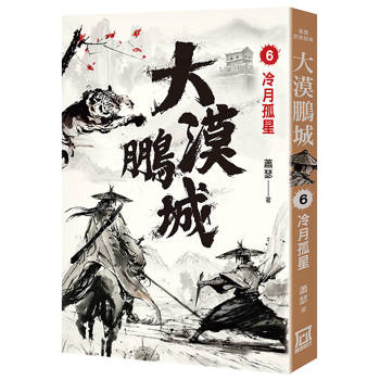 大漠鵬城（６）冷月孤星