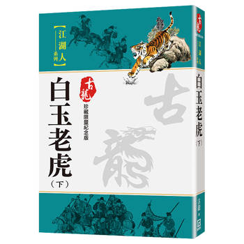 白玉老虎（下）【珍藏限量紀念版】
