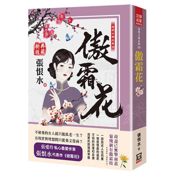 張恨水精品集10：傲霜花【典藏新版】