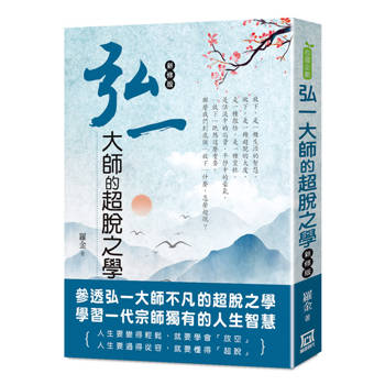 弘一大師的超脫之學【新修版】
