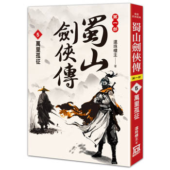 蜀山劍俠傳（５）萬里孤征