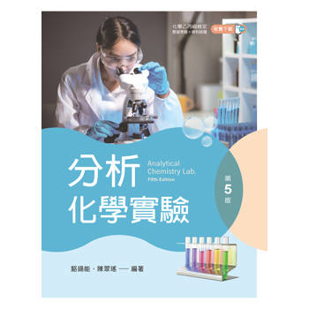 分析化學實驗（第五版）