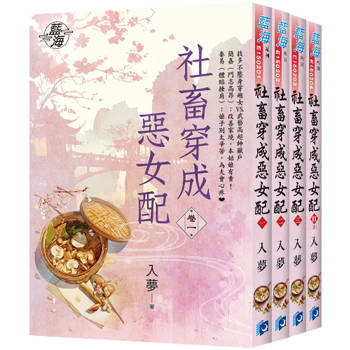 《社畜穿成惡女配》全4冊