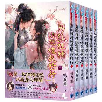 《男狐狸精總想壞我修行》全6冊