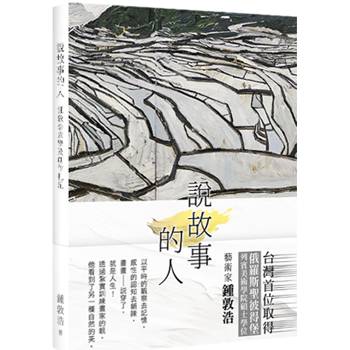 說故事的人：畫畫説穿了就是人生，他邊畫邊走，畫中人在走，看到畫的人也在走，在藝術的傳統及現代中迂迴前進