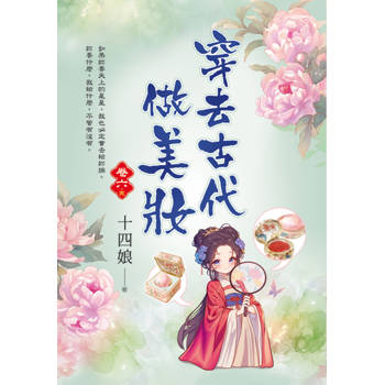 穿去古代做美妝 卷六(完)