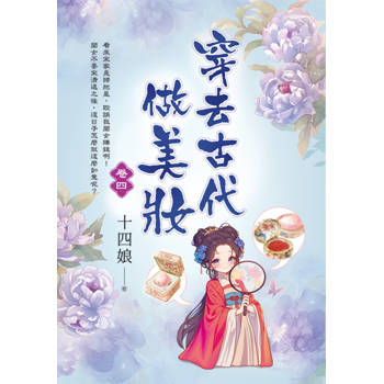 穿去古代做美妝 卷四